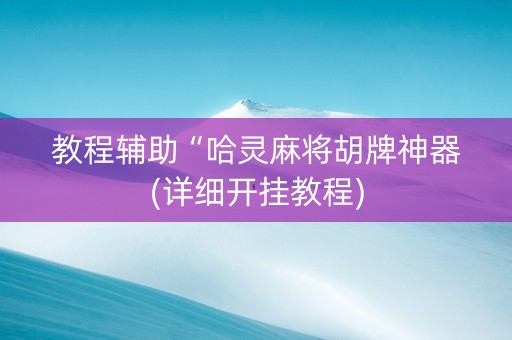 教程辅助“哈灵麻将胡牌神器(详细开挂教程)