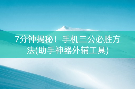 7分钟揭秘！手机三公必胜方法(助手神器外辅工具)