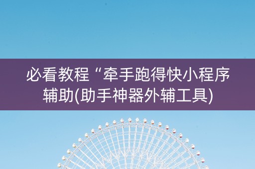必看教程“牵手跑得快小程序辅助(助手神器外辅工具)