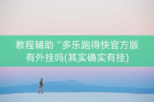 教程辅助“多乐跑得快官方版有外挂吗(其实确实有挂)