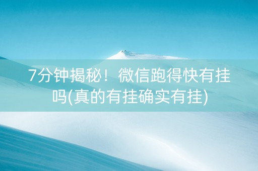 7分钟揭秘！微信跑得快有挂吗(真的有挂确实有挂)