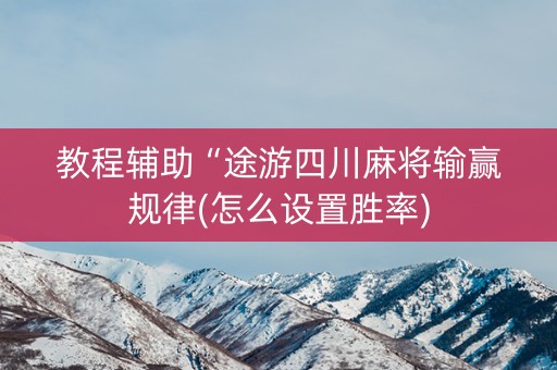 教程辅助“途游四川麻将输赢规律(怎么设置胜率)