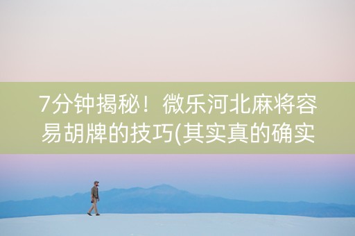 7分钟揭秘！微乐河北麻将容易胡牌的技巧(其实真的确实有挂)