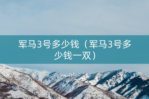 军马3号多少钱（军马3号多少钱一双）