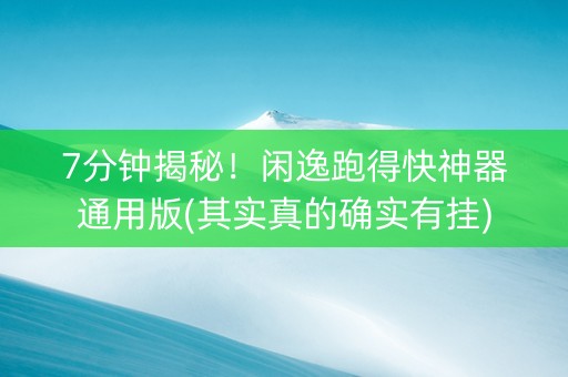 7分钟揭秘！闲逸跑得快神器通用版(其实真的确实有挂)