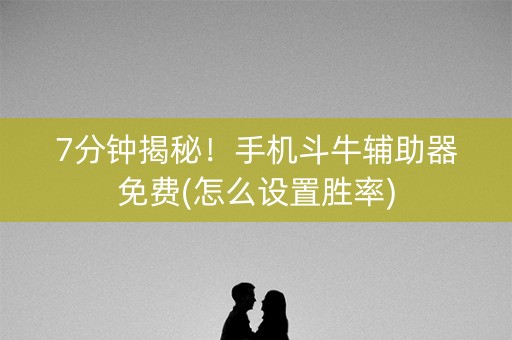 7分钟揭秘！手机斗牛辅助器免费(怎么设置胜率)