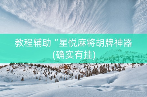 教程辅助“星悦麻将胡牌神器(确实有挂)
