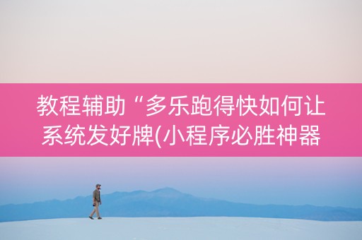 教程辅助“多乐跑得快如何让系统发好牌(小程序必胜神器)