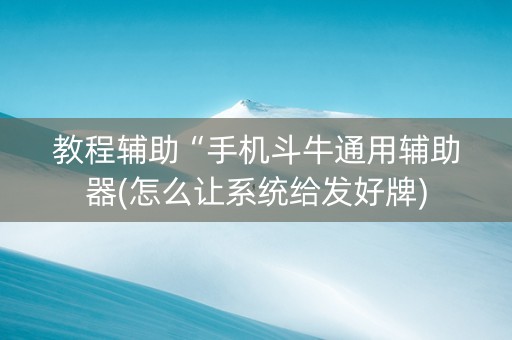教程辅助“手机斗牛通用辅助器(怎么让系统给发好牌)