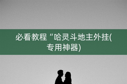 必看教程“哈灵斗地主外挂(专用神器)
