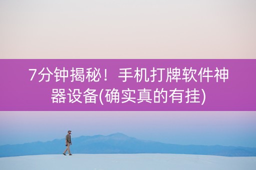 7分钟揭秘！手机打牌软件神器设备(确实真的有挂)