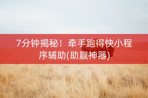 7分钟揭秘！牵手跑得快小程序辅助(助赢神器)