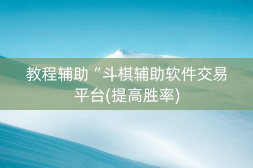 教程辅助“斗棋辅助软件交易平台(提高胜率)