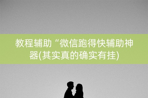 教程辅助“微信跑得快辅助神器(其实真的确实有挂)