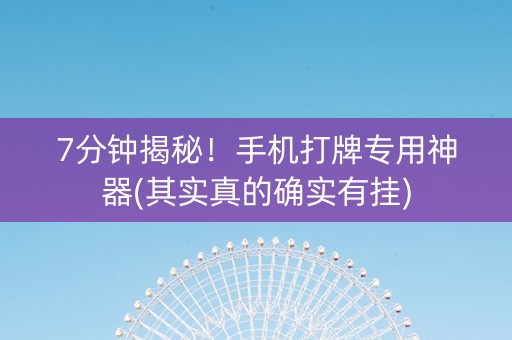 7分钟揭秘！手机打牌专用神器(其实真的确实有挂)