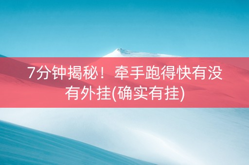 7分钟揭秘！牵手跑得快有没有外挂(确实有挂)