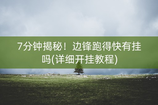 7分钟揭秘！边锋跑得快有挂吗(详细开挂教程)