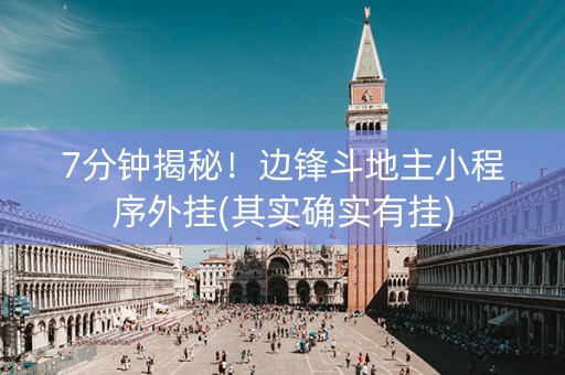 7分钟揭秘！边锋斗地主小程序外挂(其实确实有挂)