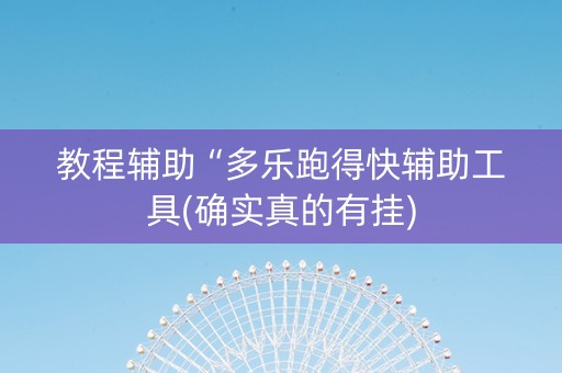 教程辅助“多乐跑得快辅助工具(确实真的有挂)