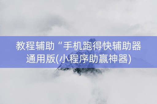 教程辅助“手机跑得快辅助器通用版(小程序助赢神器)