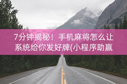 7分钟揭秘！手机麻将怎么让系统给你发好牌(小程序助赢神器)