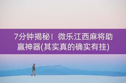 7分钟揭秘！微乐江西麻将助赢神器(其实真的确实有挂)