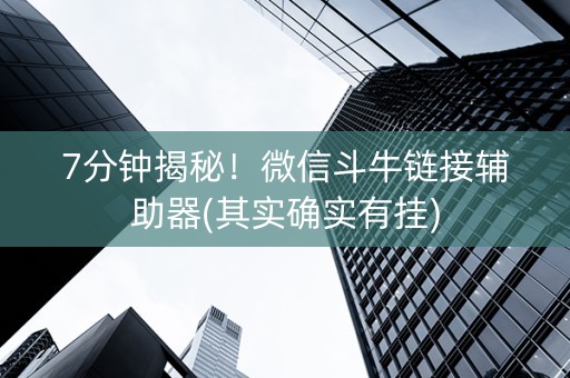 7分钟揭秘！微信斗牛链接辅助器(其实确实有挂)