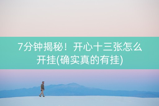 7分钟揭秘！开心十三张怎么开挂(确实真的有挂)