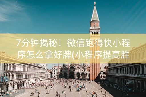 7分钟揭秘！微信跑得快小程序怎么拿好牌(小程序提高胜率)