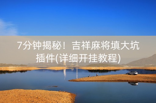 7分钟揭秘！吉祥麻将填大坑插件(详细开挂教程)