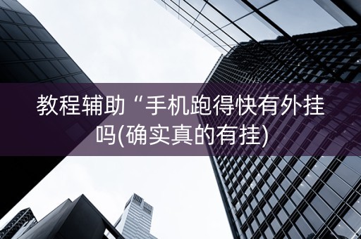 教程辅助“手机跑得快有外挂吗(确实真的有挂)