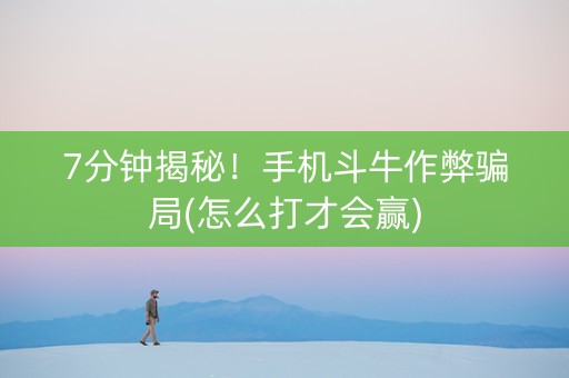 7分钟揭秘！手机斗牛作弊骗局(怎么打才会赢)
