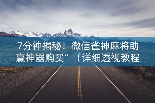 7分钟揭秘！微信雀神麻将助赢神器购买”（详细透视教程）-哔哩哔哩