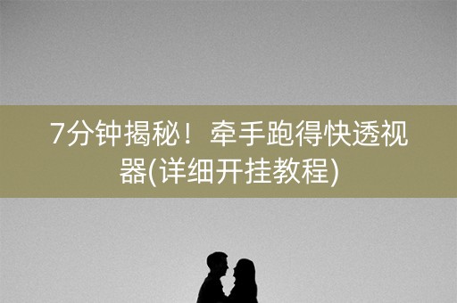 7分钟揭秘！牵手跑得快透视器(详细开挂教程)