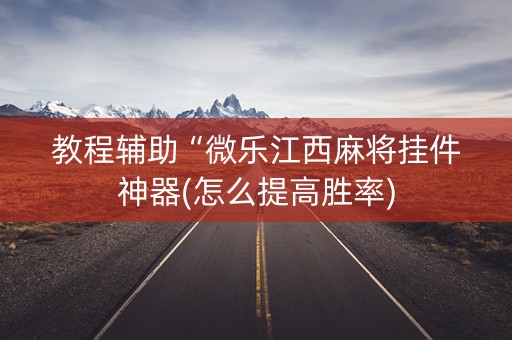 教程辅助“微乐江西麻将挂件神器(怎么提高胜率)