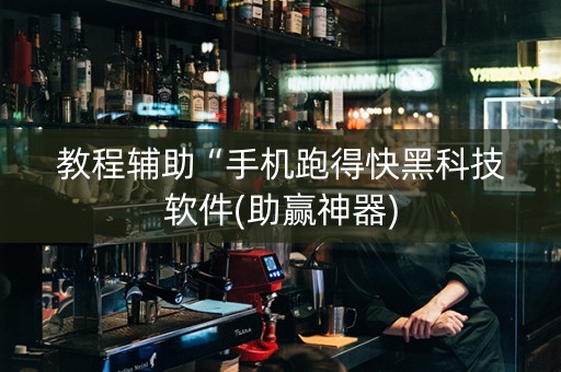 教程辅助“手机跑得快黑科技软件(助赢神器)