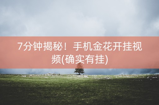 7分钟揭秘！手机金花开挂视频(确实有挂)
