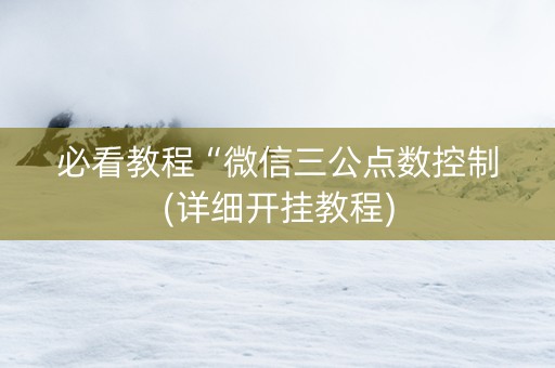必看教程“微信三公点数控制(详细开挂教程)