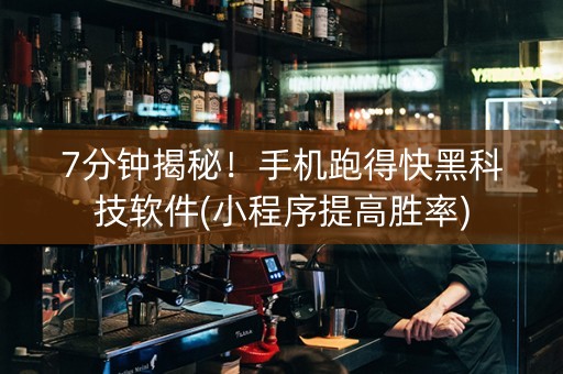 7分钟揭秘！手机跑得快黑科技软件(小程序提高胜率)
