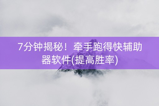 7分钟揭秘！牵手跑得快辅助器软件(提高胜率)