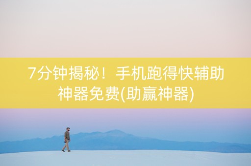 7分钟揭秘！手机跑得快辅助神器免费(助赢神器)