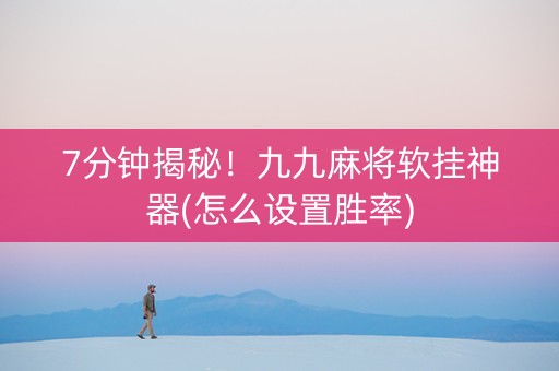 7分钟揭秘！九九麻将软挂神器(怎么设置胜率)