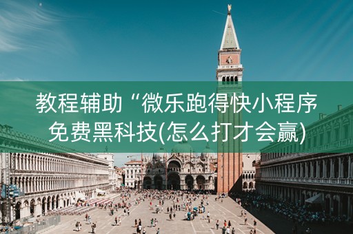 教程辅助“微乐跑得快小程序免费黑科技(怎么打才会赢)
