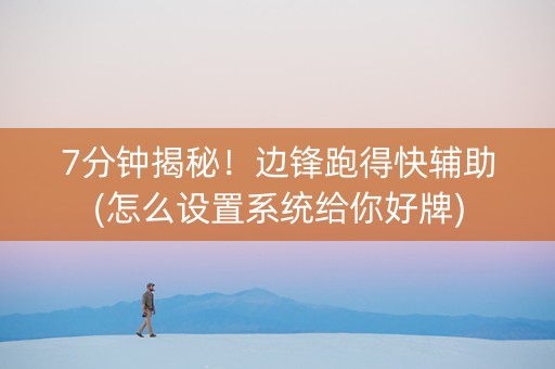 7分钟揭秘！边锋跑得快辅助(怎么设置系统给你好牌)