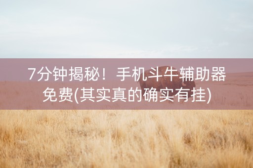 7分钟揭秘！手机斗牛辅助器免费(其实真的确实有挂)