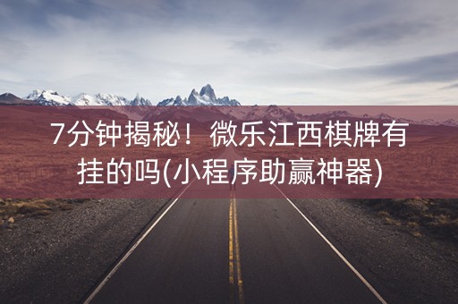 7分钟揭秘！微乐江西棋牌有挂的吗(小程序助赢神器)
