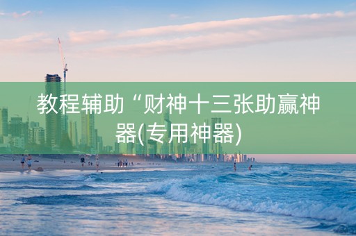 教程辅助“财神十三张助赢神器(专用神器)