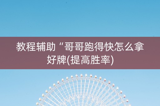 教程辅助“哥哥跑得快怎么拿好牌(提高胜率)