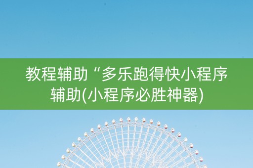 教程辅助“多乐跑得快小程序辅助(小程序必胜神器)