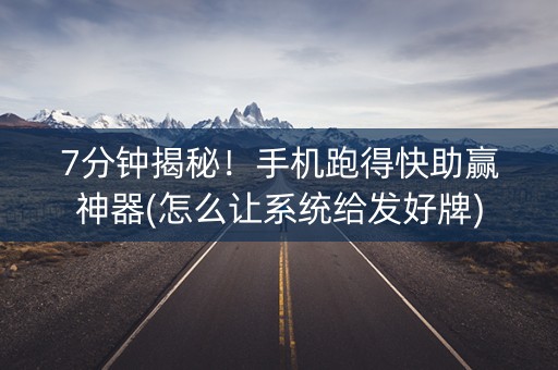 7分钟揭秘！手机跑得快助赢神器(怎么让系统给发好牌)